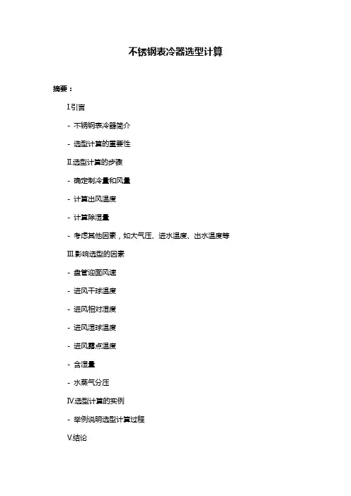 不锈钢表冷器选型计算