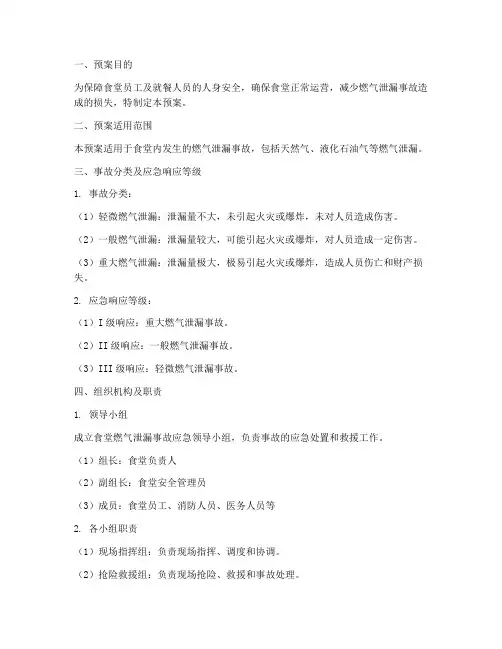 食堂燃气泄漏应急预案范文