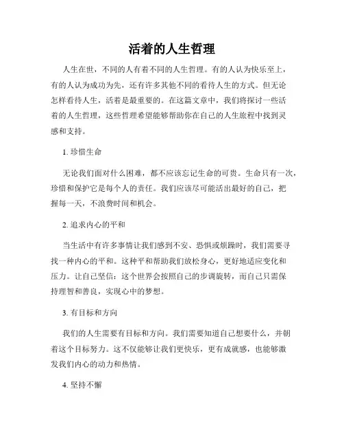 活着的人生哲理