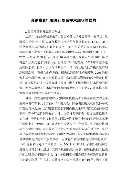 浅论模具行业设计制造技术现状与趋势