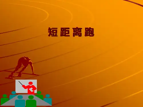 冀教版八年级体育与健康：发展速度的方法