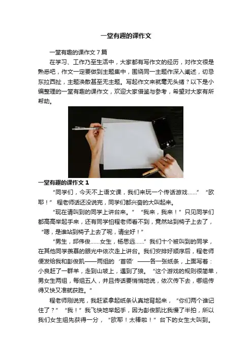 一堂有趣的课作文