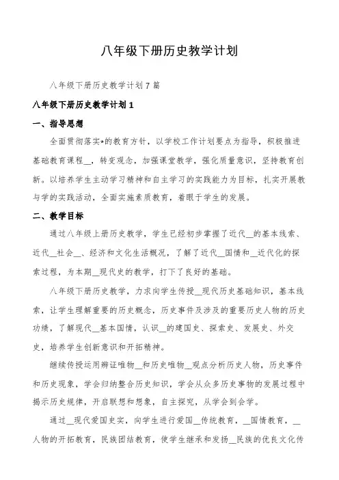 八年级下册历史教学计划