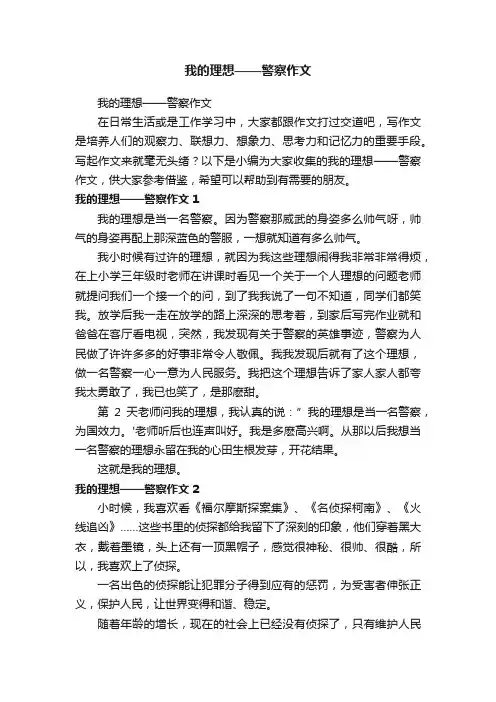 我的理想——警察作文