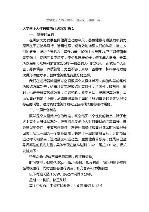 大学生个人体育锻炼计划范文（通用5篇）
