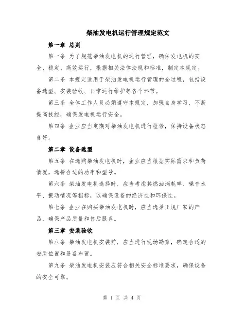 柴油发电机运行管理规定范文