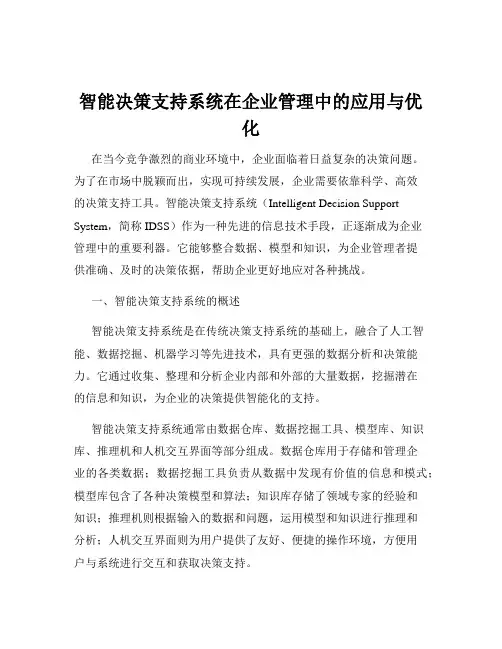 智能决策支持系统在企业管理中的应用与优化