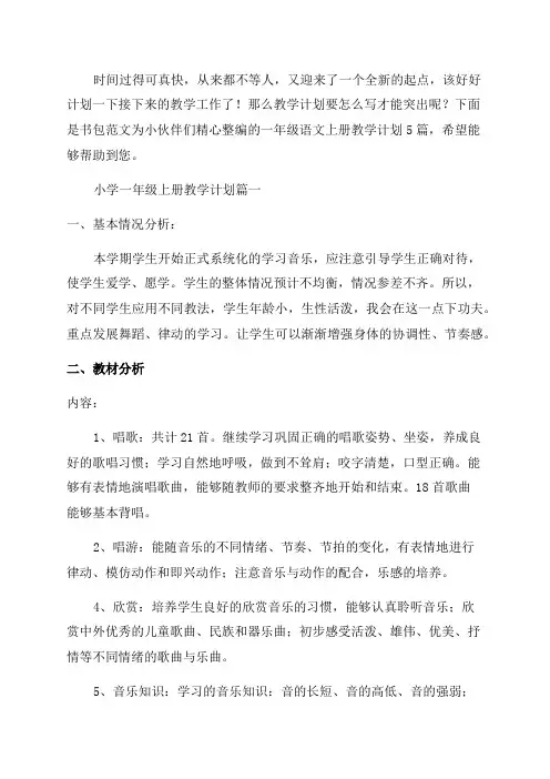 一年级语文上册教学计划5篇
