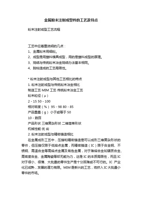 金属粉末注射成型件的工艺及特点