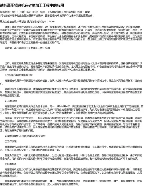 试析高压辊磨机在矿物加工工程中的应用