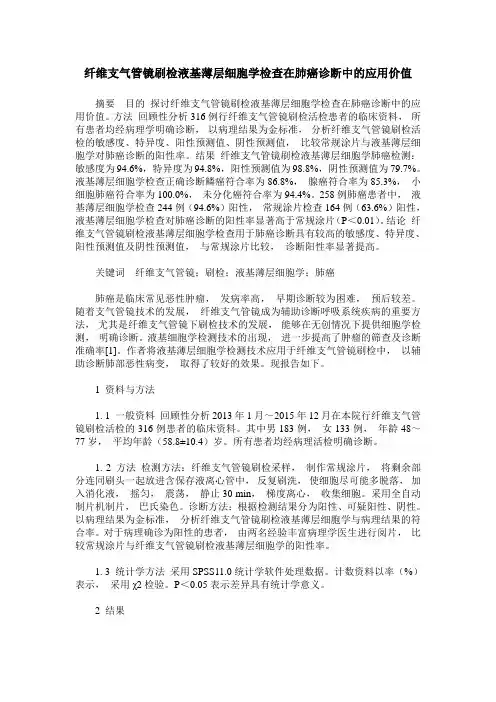 纤维支气管镜刷检液基薄层细胞学检查在肺癌诊断中的应用价值