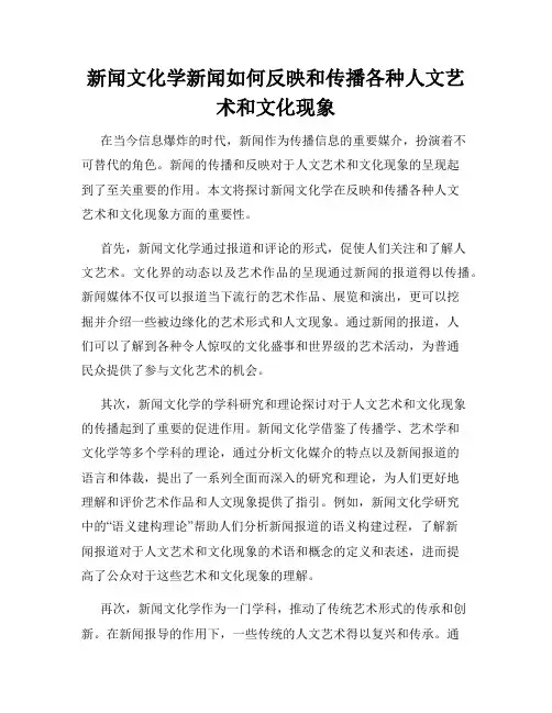 新闻文化学新闻如何反映和传播各种人文艺术和文化现象