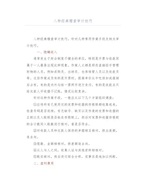 八种经典稽查审计技巧