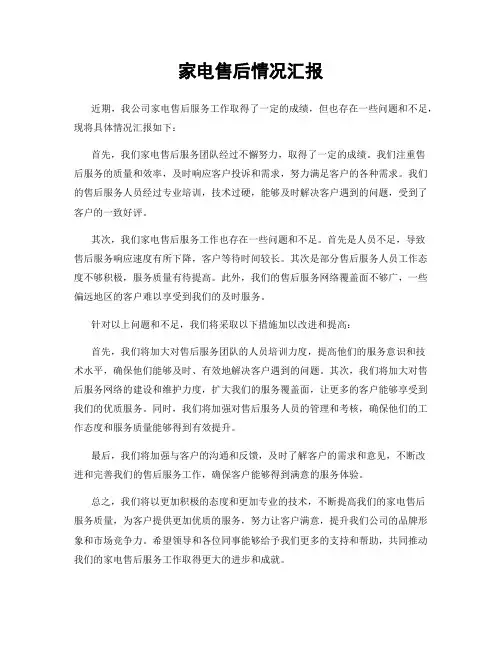 家电售后情况汇报