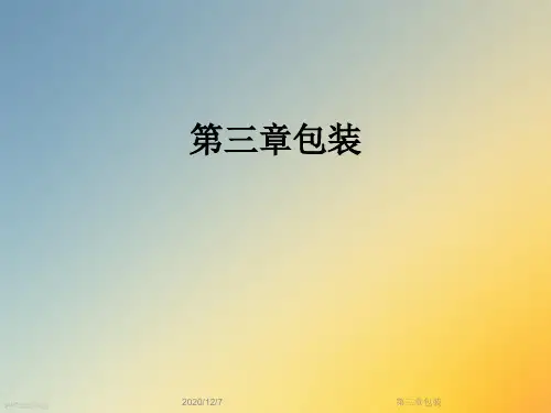 第三章包装