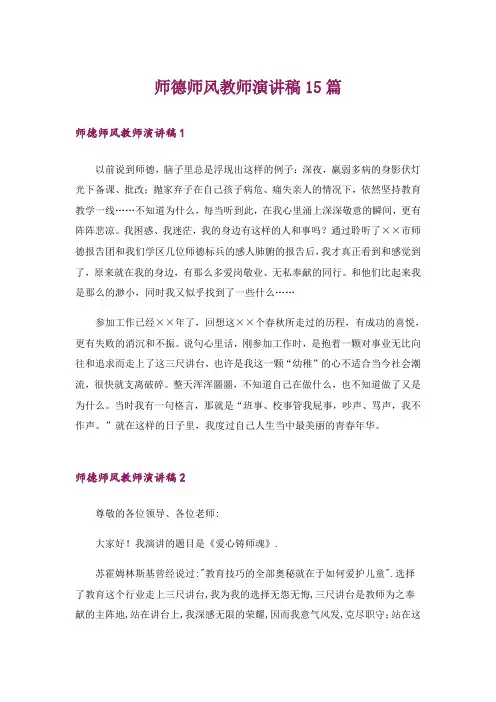 师德师风教师演讲稿15篇