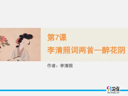 课件4：第7课 李清照词两首（《醉花阴》）