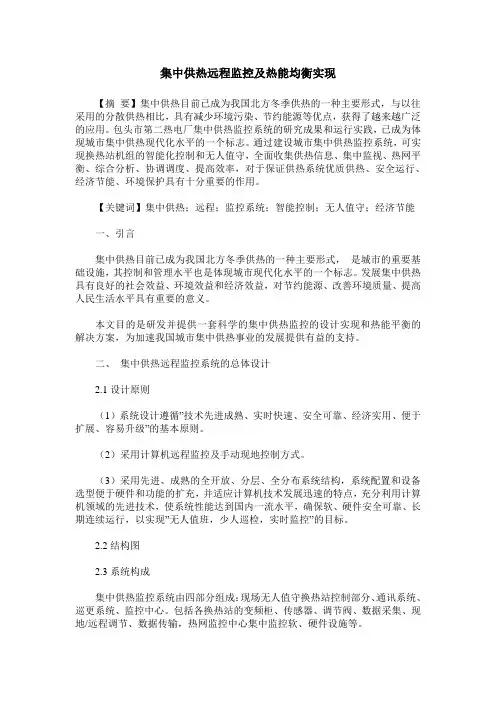 集中供热远程监控及热能均衡实现