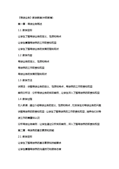 《导游业务》教学教案(中职教育)