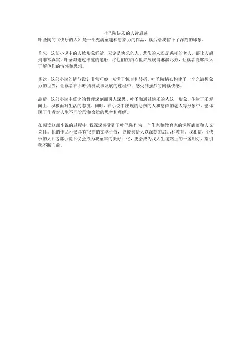叶圣陶快乐的人读后感