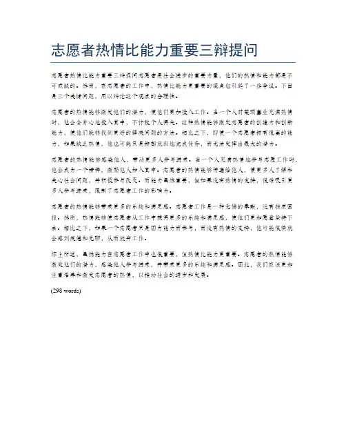 志愿者热情比能力重要三辩提问
