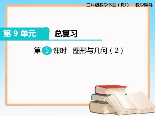 人教版数学三年级下册第九单元第5课时图形与几何(2).ppt