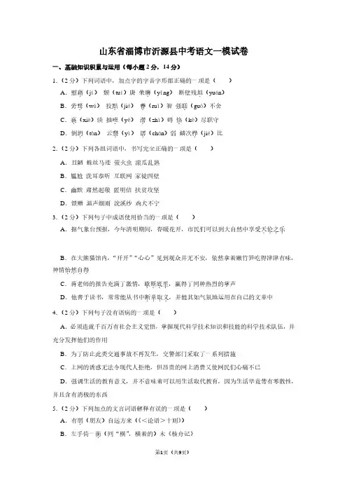 山东省淄博市沂源县中考语文一模试卷