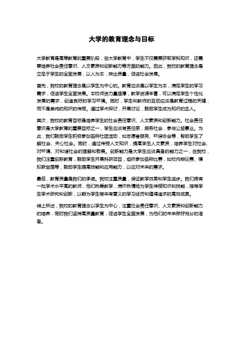 大学的教育理念与目标