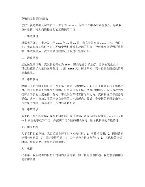工伤保险个人申请书范文