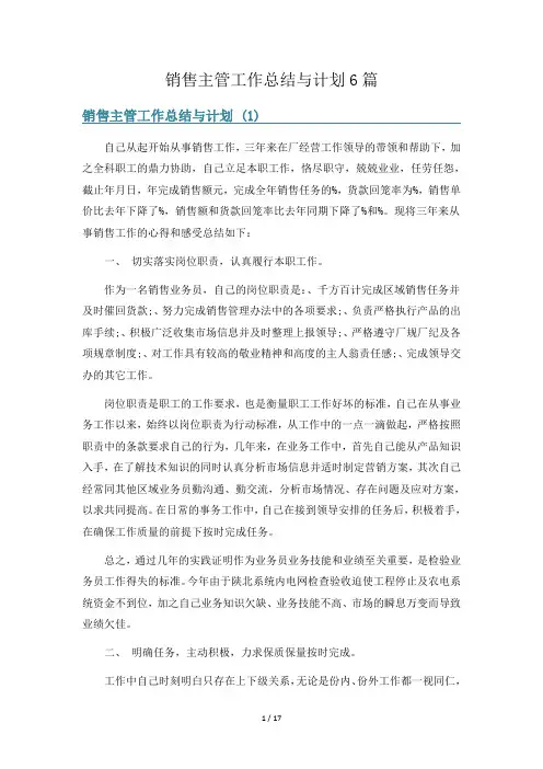 销售主管工作总结与计划6篇