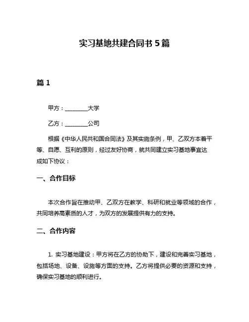 实习基地共建合同书5篇
