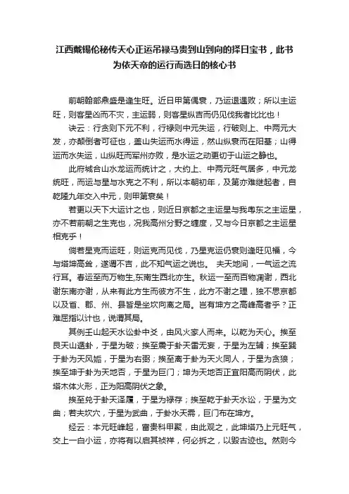 江西戴锡伦秘传天心正运吊禄马贵到山到向的择日宝书，此书为依天帝的运行而选日的核心书