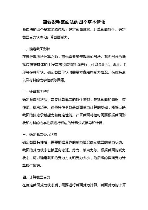 简要说明截面法的四个基本步骤