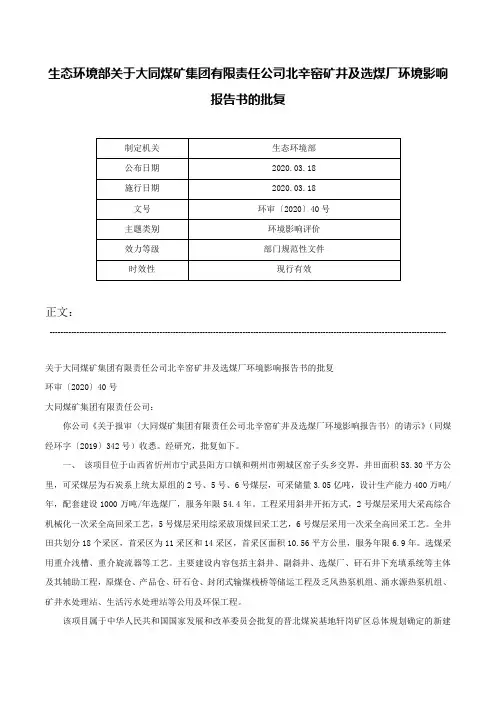 生态环境部关于大同煤矿集团有限责任公司北辛窑矿井及选煤厂环境影响报告书的批复-环审〔2020〕40号