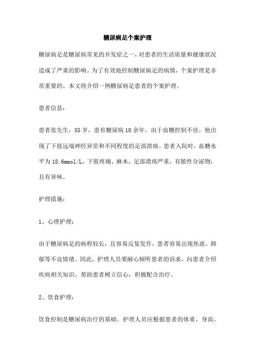 糖尿病足个案护理