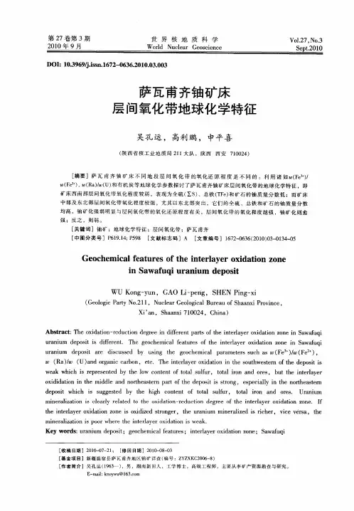 萨瓦甫齐铀矿床层间氧化带地球化学特征