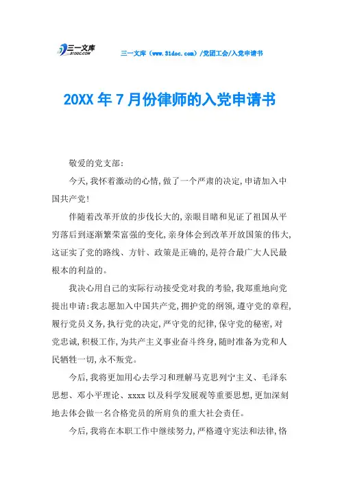 20XX年7月份律师的入党申请书