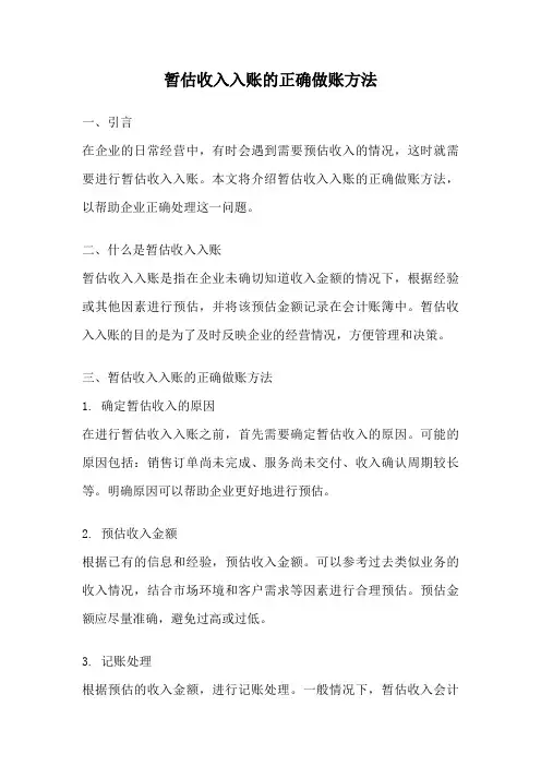 暂估收入入账的正确做账方法