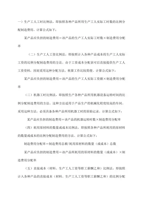 制造费用分配方法