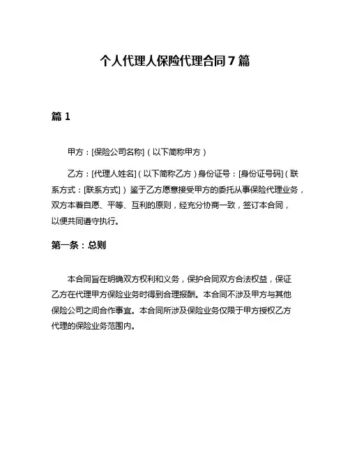 个人代理人保险代理合同7篇