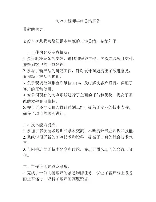 制冷工程师年终总结报告