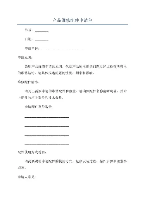 产品维修配件申请单