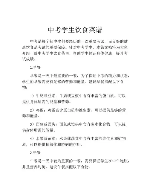 中考学生饮食菜谱