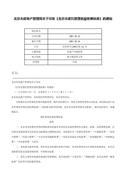 北京市房地产管理局关于印发《北京市委托管理房屋收费标准》的通知-京房管字[1994]第411号