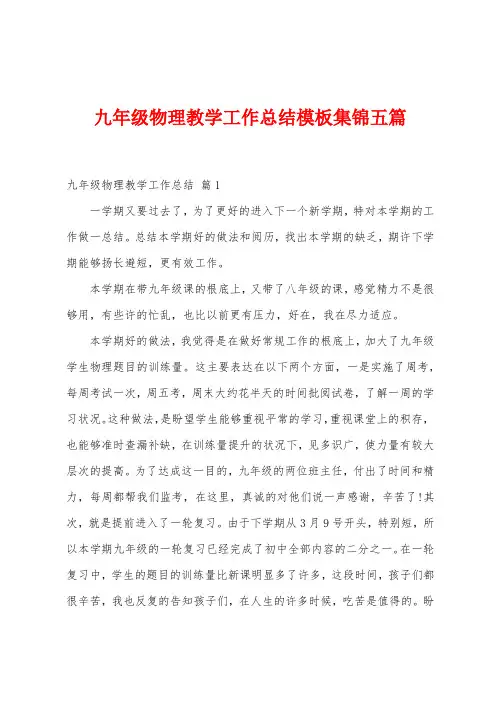 九年级物理教学工作总结模板五篇