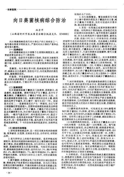 向日葵菌核病综合防治