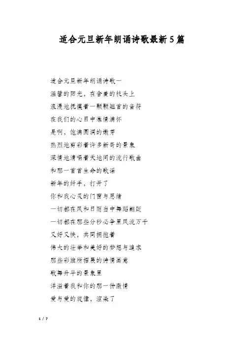 适合元旦新年朗诵诗歌最新5篇