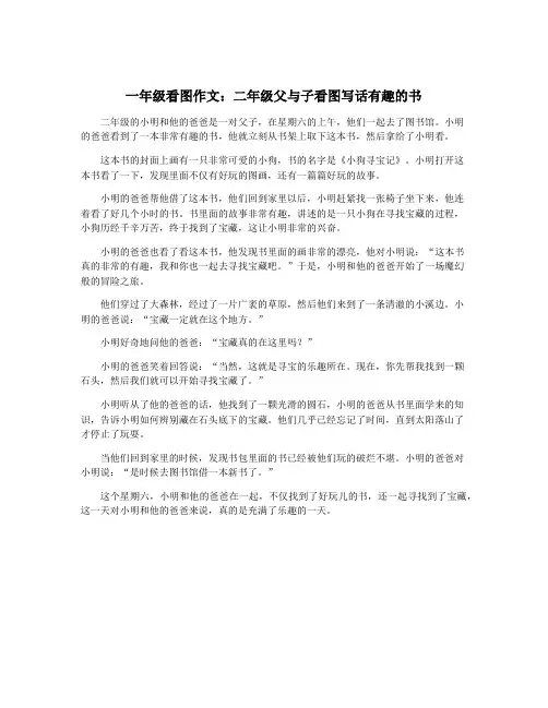 一年级看图作文：二年级父与子看图写话有趣的书