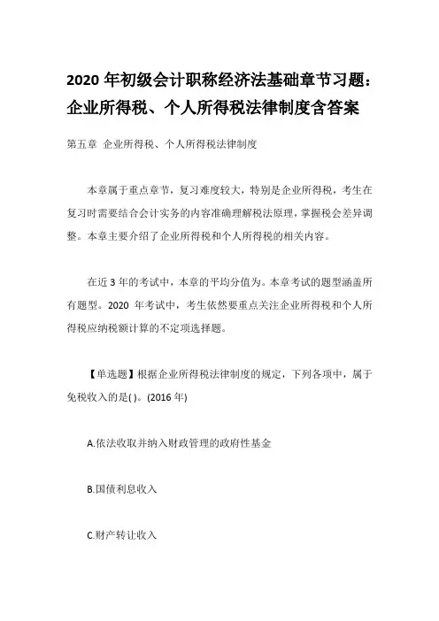 2020年初级会计职称经济法基础章节习题：企业所得税、个人所得税法律制度含答案