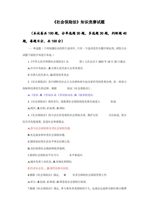 2023年全国社会保险法知识竞赛试题及答案